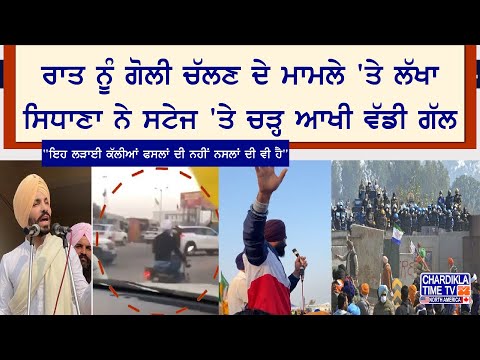 Kisan Morcha Lakha Sidhana ਰਾਤ ਨੂੰ ਗੋਲੀ ਚੱਲਣ ਦੇ ਮਾਮਲੇ 'ਤੇ ਲੱਖਾ ਸਿਧਾਣਾ ਨੇ ਸਟੇਜ 'ਤੇ ਚੜ੍ਹ ਆਖੀ ਵੱਡੀ ਗੱਲ