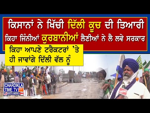 Kisan Protest: ਕਿਸਾਨਾਂ ਨੇ ਖਿੱਚੀ ਦਿੱਲੀ ਕੂਚ ਦੀ ਤਿਆਰੀ, ਕਿਹਾ ਆਪਣੇ ਟਰੈਕਟਰਾਂ ’ਤੇ ਹੀ ਜਾਵਾਂਗੇ ਦਿੱਲੀ ਵੱਲ ਨੂੰ