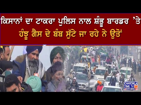 Kisan Protest Shambu Border: ਪੁਲਿਸ ਨਾਲ ਹੋ ਗਿਆ ਟਾਕਰਾ, ਕਿਸਾਨ ਫੜ੍ਹ ਕੇ ਸੁੱਟੇ ਗੱਡੀ 'ਚ