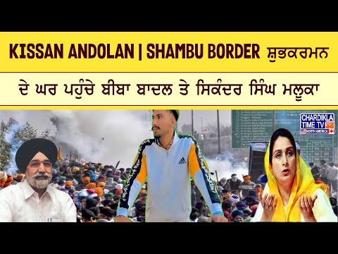 Kissan Andolan | Shambu Border ਸ਼ੁਭਕਰਮਨ ਦੇ ਘਰ ਪਹੁੰਚੇ ਬੀਬਾ ਬਾਦਲ ਤੇ ਸਿਕੰਦਰ ਸਿੰਘ ਮਲੂਕਾ