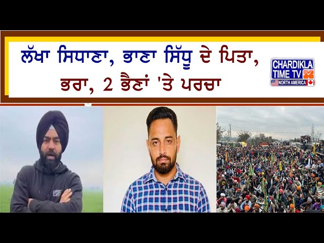 Lakha Sidhana, Bhana Sidhu ਦੇ ਪਿਤਾ, ਭਰਾ, 2 ਭੈਣਾਂ ...