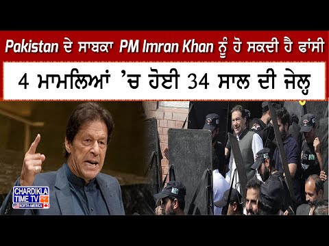 Pakistan ਦੇ ਸਾਬਕਾ PM Imran Khan ਨੂੰ ਹੋ ਸਕਦੀ ਹੈ ਫਾਂਸੀ, 4 ਮਾਮਲਿਆਂ ’ਚ ਹੋਈ 34 ਸਾਲ ਦੀ ਜੇਲ੍ਹ