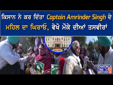 Patiala News : ਕਿਸਾਨ ਨੇ ਕਰ ਦਿੱਤਾ Captain Amrinder Singh ਦੇ ਮਹਿਲ ਦਾ ਘਿਰਾਓ, ਵੇਖੋ ਮੌਕੇ ਦੀਆਂ ਤਸਵੀਰਾਂ