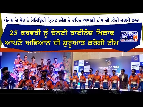 Punjab De Sher ਨੇ Celebrity Cricket League ਦੇ ਤਹਿਤ ਆਪਣੀ ਟੀਮ ਦੀ ਕੀਤੀ ਜਰਸੀ ਲਾਂਚ