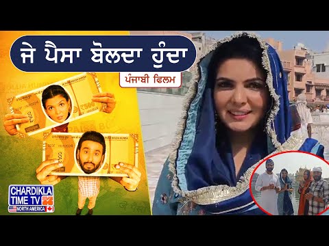 Punjabi Movie Je Paisa Bolda Hunda ਦੀ Star Cast ਪਹੁੰਚੀ Amritsar