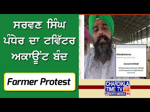 Sarwan Singh Pandher ਦਾ Twitter Account ਬੰਦ | Farmer Protest