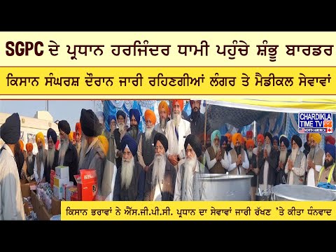 SGPC ਦੇ ਪ੍ਰਧਾਨ Harjinder Dhami ਪਹੁੰਚੇ Shambu Border | Latest News