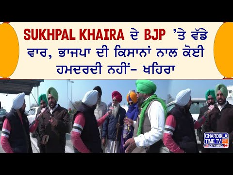 Sukhpal Khaira ਦੇ BJP ’ਤੇ ਵੱਡੇ ਵਾਰ, ਭਾਜਪਾ ਦੀ ਕਿਸਾਨਾਂ ਨਾਲ ਕੋਈ ਹਮਦਰਦੀ ਨਹੀਂ- ਖਹਿਰਾ | Latest News