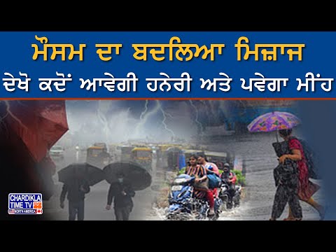 Weather Update: ਮੌਸਮ ਦਾ ਬਦਲਿਆ ਮਿਜ਼ਾਜ, ਦੇਖੋ ਕਦੋਂ ਆਵੇਗੀ ਹਨੇਰੀ ਅਤੇ ਪਵੇਗਾ ਮੀਂਹ