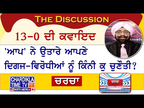 13-0 ਦੀ ਕਵਾਇਦ : 'ਆਪ' ਨੇ ਉਤਾਰੇ ਆਪਣੇ ਦਿਗਜ-ਵਿਰੋਧੀਆਂ ਨੂੰ ਕਿੰਨੀ ਕੁ ਚੁਣੌਤੀ? | Charcha | 14-March-24