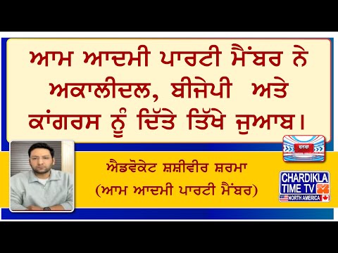 AAP ਮੈਂਬਰ ਨੇ ਅਕਾਲੀਦਲ, ਬੀਜੇਪੀ ਅਤੇ ਕਾਂਗਰਸ ਨੂੰ ਦਿੱਤੇ ਤਿੱਖੇ ਜੁਆਬ। ਐਡਵੋਕੇਟ ਸ਼ਸ਼ੀਵੀਰ ਸ਼ਰਮਾ (AAP ਮੈਂਬਰ)