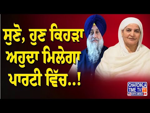 AKALI DAL ’ਚ ਵਾਪਸੀ ਤੇ ਸੁਣੋ Bibi Jagir Kaur ਨੂੰ ਮਿਲੇਗਾ ਕਿਹੜਾ ਅਹੁਦਾ...?