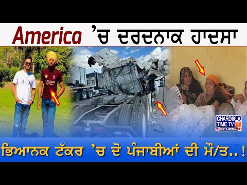 America ’ਚ ਦਰਦਨਾਕ ਹਾਦਸਾ, ਭਿਆਨਕ ਟੱਕਰ ’ਚ ਦੋੋ ਪੰਜਾਬੀਆਂ ਦੀ ਮੌ/ਤ..!