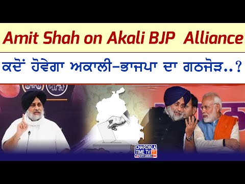 Amit Shah on Akali BJP Alliance | ਕਦੋਂ ਹੋਵੇਗਾ ਅਕਾਲੀ-ਭਾਜਪਾ ਦਾ ਗਠਜੋੜ..? | Sukhbirbadal