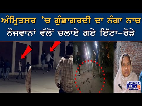 Amritsar Clash Video: ਅੰਮ੍ਰਿਤਸਰ ’ਚ ਗੁੰਡਾਗਰਦੀ ਦਾ ਨੰਗਾ ਨਾਚ, ਨੌਜਵਾਨਾਂ ਵੱਲੋਂ ਚਲਾਏ ਗਏ ਇੱਟਾ-ਰੋੜੇ