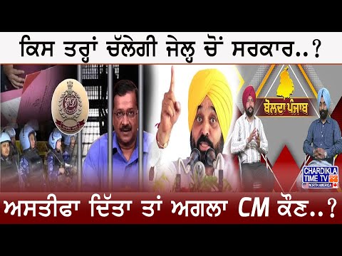 Arvind Kejriwal Arrested | ਕਿਸ ਤਰ੍ਹਾਂ ਚੱਲੇਗੀ ਜੇਲ੍ਹ ਚੋਂ ਸਰਕਾਰ..? ਅਸਤੀਫਾ ਦਿੱਤਾ ਤਾਂ ਅਗਲਾ CM ਕੌਣ..?