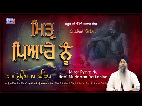 Awesom Shabad Kirtan | ਮਿਤ੍ਰ ਪਿਆਰੇ ਨੂੰ ਹਾਲੁ ਮੁਰੀਦਾਂ ਦਾ ਕਹਣਾ | Mittar Pyare nu Haal Muridaa Da Kehnaa