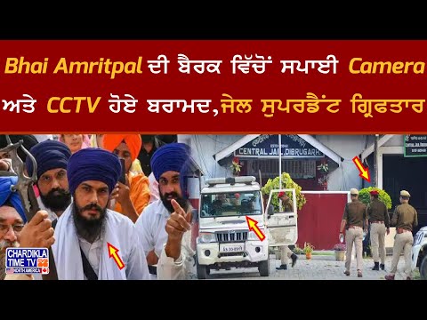 Bhai Amritpal ਦੀ ਬੈਰਕ ਵਿੱਚੋਂ ਸਪਾਈ Camera ਅਤੇ CCTV ਹੋਏ ਬਰਾਮਦ, ਜੇਲ ਸੁਪਰਡੈਂਟ ਗ੍ਰਿਫਤਾਰ..!