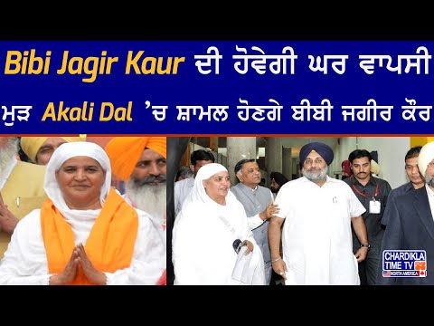 Bibi Jagir Kaur ਦੀ ਹੋਵੇਗੀ ਘਰ ਵਾਪਸੀ, ਮੁੜ Akali Dal ’ਚ ਸ਼ਾਮਲ ਹੋਣਗੇ ਬੀਬੀ ਜਗੀਰ ਕੌਰ