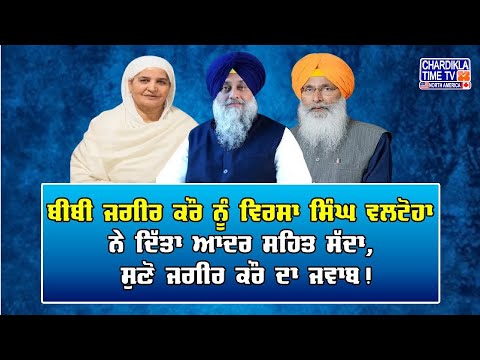 Bibi Jagir Kaur ਨੂੰ Virsa Singh Valtoha ਨੇ ਦਿੱਤਾ ਆਦਰ ਸਹਿਤ ਸੱਦਾ, ਸੁਣੋ ਜਗੀਰ ਕੌਰ ਦਾ ਜਵਾਬ!