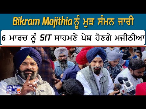 Bikram Majithia ਨੂੰ ਮੁੜ ਸੰਮਨ ਜਾਰੀ, 6 ਮਾਰਚ ਨੂੰ SIT ਸਾਹਮਣੇ ਪੇਸ਼ ਹੋਣਗੇ ਮਜੀਠੀਆ | Latest News