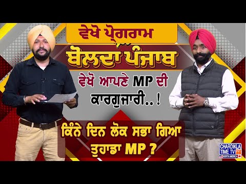 Bolda Punjab | ਤੁਹਾਡੇ MP ਦੀ ਕਾਰਗੁਜ਼ਾਰੀ ਵੇਖਣ ਲਈ ਵੇਖੋ ਪ੍ਰੋਗਰਾਮ "ਬੋਲਦਾ ਪੰਜਾਬ" | Latest News