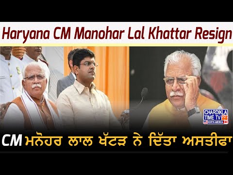 Breaking News: Haryana CM Manohar Lal Khattar Resign | CM ਮਨੋਹਰ ਲਾਲ ਖੱਟੜ ਨੇ ਦਿੱਤਾ ਅਸਤੀਫਾ