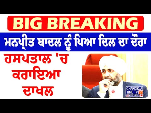 Breaking News: Manpreet Badal Heart Attack | ਮਨਪ੍ਰੀਤ ਬਾਦਲ ਨੂੰ ਪਿਆ ਦਿਲ ਦਾ ਦੌਰਾ | Latest News