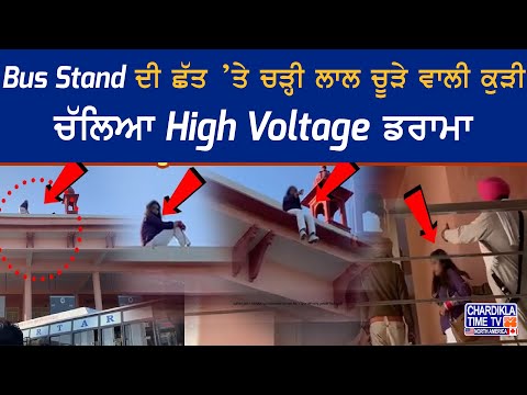 Bus Stand ਦੀ ਛੱਤ ’ਤੇ ਚੜ੍ਹੀ ਲਾਲ ਚੂੜੇ ਵਾਲੀ ਕੁੜੀ, ਚੱਲਿਆ High Voltage ਡਰਾਮਾ | Viral Video