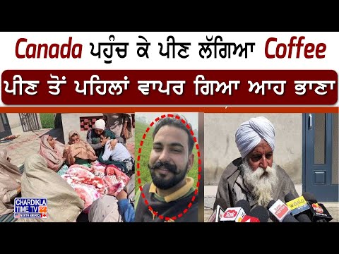 Canada ਪਹੁੰਚ ਕੇ ਪੀਣ ਲੱਗਿਆ Coffee, ਪੀਣ ਤੋਂ ਪਹਿਲਾਂ ਵਾਪਰ ਗਿਆ ਆਹ ਭਾਣਾ | Canada Boy Death