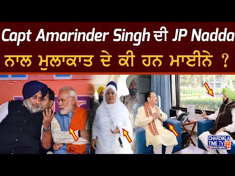 Capt Amarinder Singh ਦੀ JP Nadda ਨਾਲ ਮੁਲਾਕਾਤ ਦੇ ਕੀ ਹਨ ਮਾਈਨੇ ?