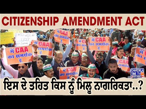 Citizenship Amendment Act (CAA) | CAA ਕੀ ਹੈ...?