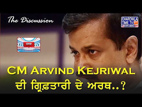 CM Arvind Kejriwal ਦੀ ਗ੍ਰਿਫ਼ਤਾਰੀ ਦੇ ਅਰਥ..? | Charcha | 22-March-24