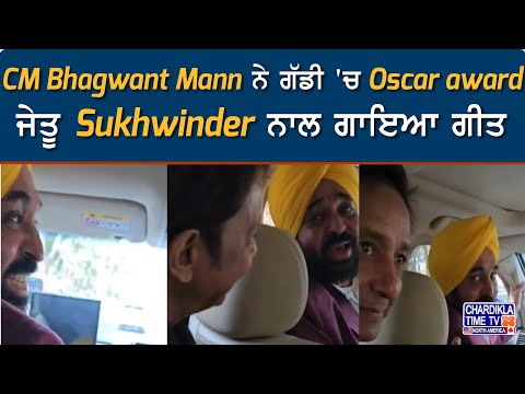 CM Bhagwant Mann ਨੇ ਗੱਡੀ 'ਚ Oscar award ਜੇਤੂ Sukhwinder ਨਾਲ ਗਾਇਆ ਗੀਤ | Video