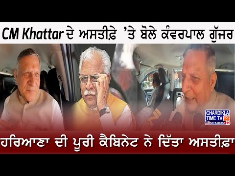 CM Khattar ਦੇ ਅਸਤੀਫ਼ੇ ’ਤੇ ਬੋਲੇ ਕੰਵਰਪਾਲ ਗੁੱਜਰ, ਹਰਿਆਣਾ ਦੀ ਪੂਰੀ ਕੈਬਿਨੇਟ ਨੇ ਦਿੱਤਾ ਅਸਤੀਫ਼ਾ