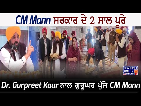 CM Mann ਸਰਕਾਰ ਦੇ 2 ਸਾਲ ਪੂਰੇ, ਪਤਨੀ Dr. Gurpreet Kaur ਨਾਲ ਗੁਰੂਘਰ ਪੁੱਜੇ CM Mann