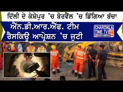 Delhi Borewell Accident: Keshopur ’ਚ ਬੋਰਵੈੱਲ ’ਚ ਡਿੱਗਿਆ ਬੱਚਾ, 40 ਫੁੱਟ ਡੂੰਘੇ ਫਸਿਆ...