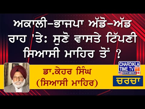 ਅਕਾਲੀ-ਭਾਜਪਾ ਅੱਡੋ-ਅੱਡ ਰਾਹ 'ਤੇ: ਸੁਣੋਂ ਵਾਸਤੇ ਟਿੱਪਣੀ ਸਿਆਸੀ ਮਾਹਿਰ ਤੋਂ ? ਡਾ.ਕੇਹਰ ਸਿੰਘ (ਸਿਆਸੀ ਮਾਹਿਰ)