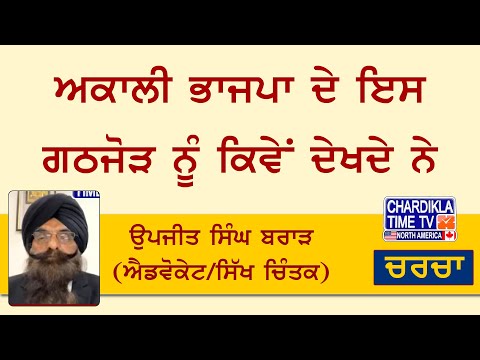 ਅਕਾਲੀ ਭਾਜਪਾ ਦੇ ਇਸ ਗਠਜੋੜ ਨੂੰ ਕਿਵੇਂ ਦੇਖਦੇ ਨੇ ਉਪਜੀਤ ਸਿੰਘ ਬਰਾੜ (ਐਡਵੋਕੇਟ/ਸਿੱਖ ਚਿੰਤਕ)