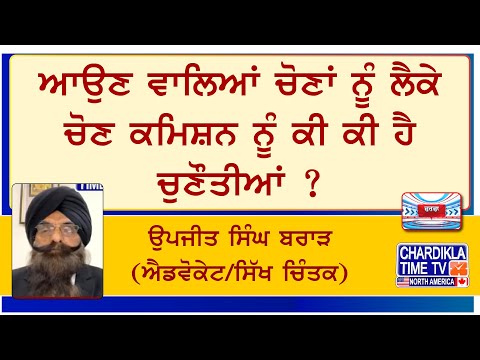 ਆਉਣ ਵਾਲਿਆਂ ਚੋਣਾਂ ਨੂੰ ਲੈਕੇ ਚੋਣ ਕਮਿਸ਼ਨ ਨੂੰ ਕੀ ਕੀ ਹੈ ਚੁਣੌਤੀਆਂ ਉਪਜੀਤ ਸਿੰਘ ਬਰਾੜ (ਐਡਵੋਕੇਟ/ਸਿੱਖ ਚਿੰਤਕ)