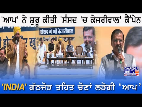 'ਆਪ' ਨੇ ਸ਼ੁਰੂ ਕੀਤੀ Election Campaign, Kejriwal ਨੇ ਦਿੱਲੀ ਦੇ ਚਾਰ ਉਮੀਦਵਾਰਾਂ ਨਾਲ ਚੋਣ ਪ੍ਰਚਾਰ ਕੀਤਾ ਸ਼ੁਰੂ