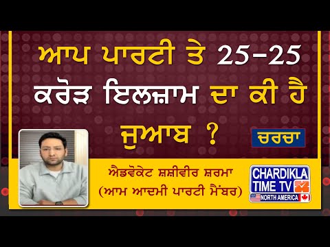 ਆਪ ਪਾਰਟੀ ਤੇ 25-25 ਕਰੋੜ ਇਲਜ਼ਾਮ ਦਾ ਕੀ ਹੈ ਜੁਆਬ ? ਐਡਵੋਕੇਟ ਸ਼ਸ਼ੀਵੀਰ ਸ਼ਰਮਾ (ਆਮ ਆਦਮੀ ਪਾਰਟੀ ਮੈਂਬਰ)