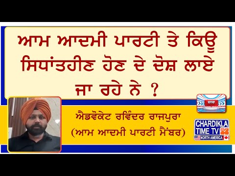 ਆਮ ਆਦਮੀ ਪਾਰਟੀ ਤੇ ਕਿਊ ਸਿਧਾਂਤਹੀਣ ਹੋਣ ਦੇ ਦੋਸ਼ ਲਾਏ ਜਾ ਰਹੇ ਨੇ ?ਐਡਵੋਕੇਟ ਰਵਿੰਦਰ ਰਾਜਪੁਰਾ (AAP ਮੈਂਬਰ)