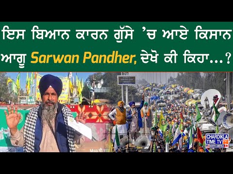 ਇਸ ਬਿਆਨ ਕਾਰਨ ਗੁੱਸੇ ’ਚ ਆਏ ਕਿਸਾਨ ਆਗੂ Sarwan Pandher, ਦੇਖੋ ਕੀ ਕਿਹਾ...? | Kisan Protest