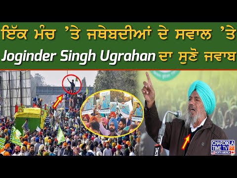 ਇੱਕ ਮੰਚ ’ਤੇ ਜਥੇਬਦੀਆਂ ਦੇ ਸਵਾਲ ’ਤੇ Joginder Singh Ugrahan ਦਾ ਸੁਣੋ ਜਵਾਬ...