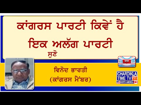 ਕਾਂਗਰਸ ਪਾਰਟੀ ਕਿਵੇਂ ਹੈ ਇਕ ਅਲੱਗ ਪਾਰਟੀ ? ਵਿਨੋਦ ਭਾਰਤੀ (ਕਾਂਗਰਸ ਮੈਂਬਰ)