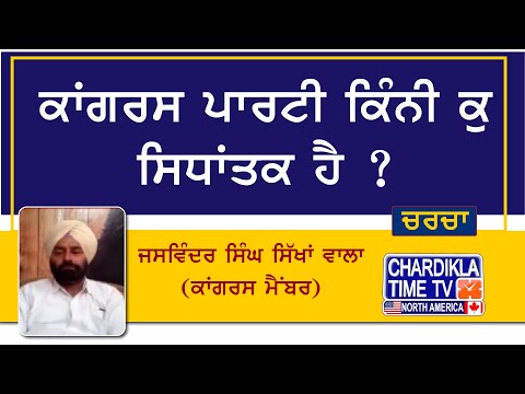 ਕਾਂਗਰਸ ਪਾਰਟੀ ਕਿੰਨੀ ਕੁ ਸਿਧਾਂਤਕ ਹੈ ? ਜਸਵਿੰਦਰ ਸਿੰਘ ਸਿੱਖਾਂ ਵਾਲਾ (ਕਾਂਗਰਸ ਮੈਂਬਰ)