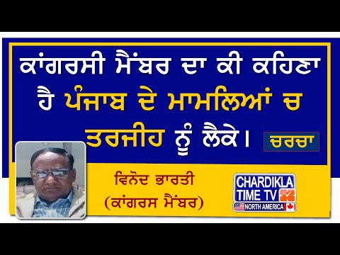 ਕਾਂਗਰਸੀ ਮੈਂਬਰ ਦਾ ਕੀ ਕਹਿਣਾ ਹੈ ਪੰਜਾਬ ਦੇ ਮਾਮਲਿਆਂ ਚ ਤਰਜੀਹ ਨੂੰ ਲੈਕੇ। ਵਿਨੋਦ ਭਾਰਤੀ (ਕਾਂਗਰਸ ਮੈਂਬਰ)