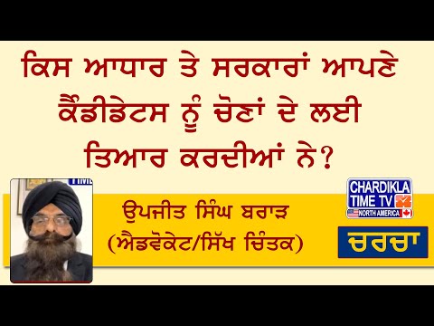 ਕਿਸ ਆਧਾਰ ਤੇ ਸਰਕਾਰਾਂ ਆਪਣੇ ਕੈੰਡੀਡੇਟਸ ਨੂੰ ਚੋਣਾਂ ਦੇ ਲਈ ਤਿਆਰ ਕਰਦੀਆਂ ਨੇ?ਉਪਜੀਤ ਸਿੰਘ ਬਰਾੜ (advo/ਸਿੱਖ ਚਿੰਤਕ)