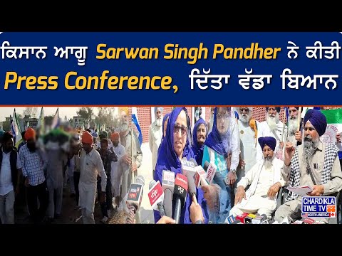 ਕਿਸਾਨ ਆਗੂ Sarwan Singh Pandher ਨੇ ਕੀਤੀ Press Conference, ਦਿੱਤਾ ਵੱਡਾ ਬਿਆਨ